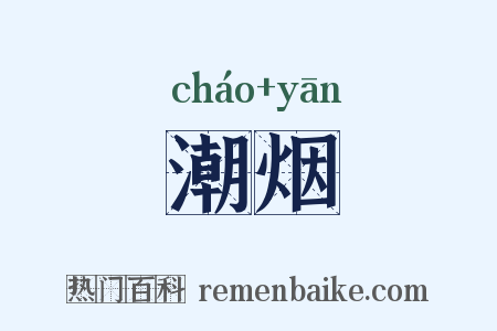 潮烟是什么意思的图片